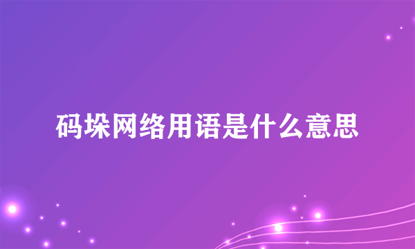 码垛网络用语是什么意思