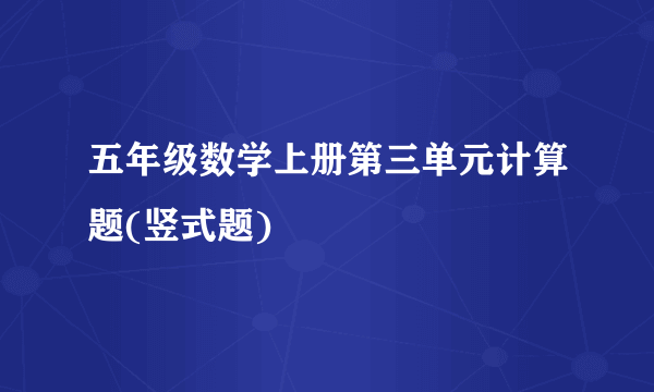 五年级数学上册第三单元计算题(竖式题)