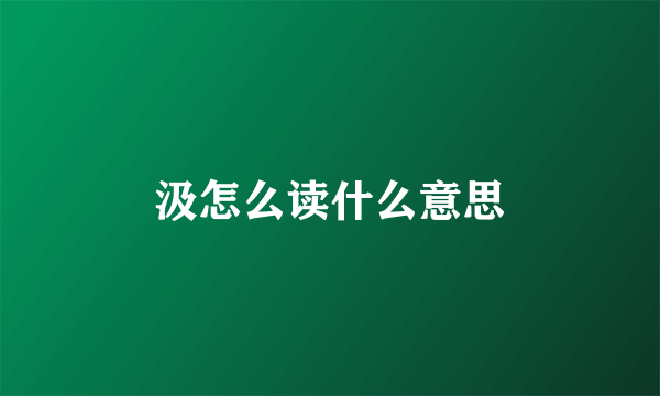 汲怎么读什么意思