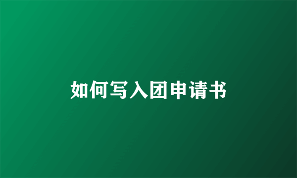 如何写入团申请书
