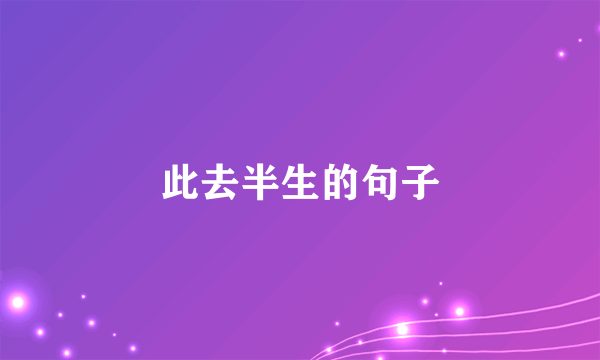 此去半生的句子
