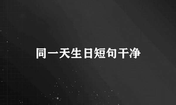 同一天生日短句干净