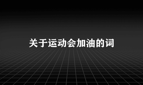 关于运动会加油的词