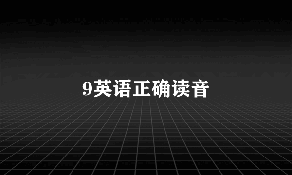 9英语正确读音