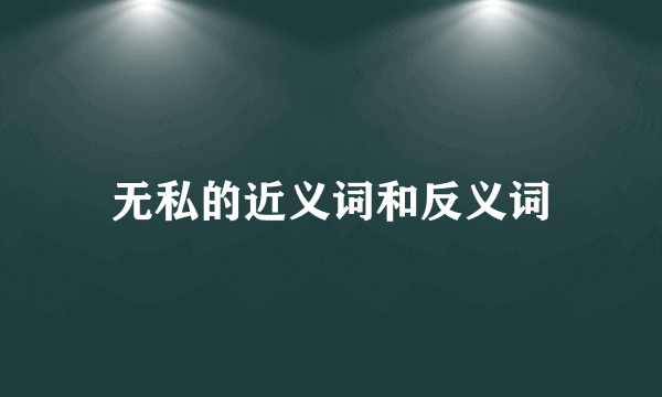 无私的近义词和反义词