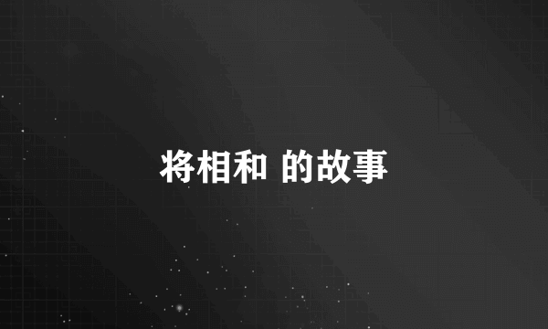 将相和 的故事