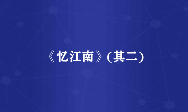 《忆江南》(其二)