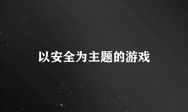以安全为主题的游戏