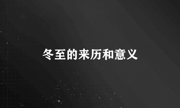 冬至的来历和意义