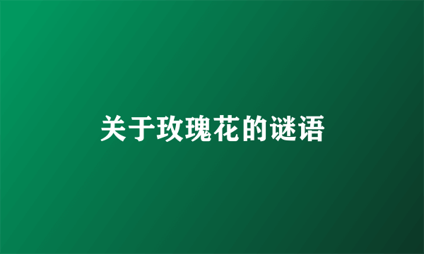 关于玫瑰花的谜语