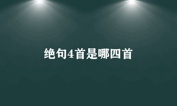 绝句4首是哪四首