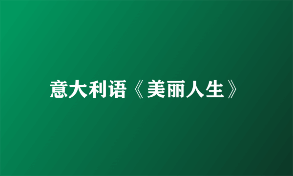 意大利语《美丽人生》