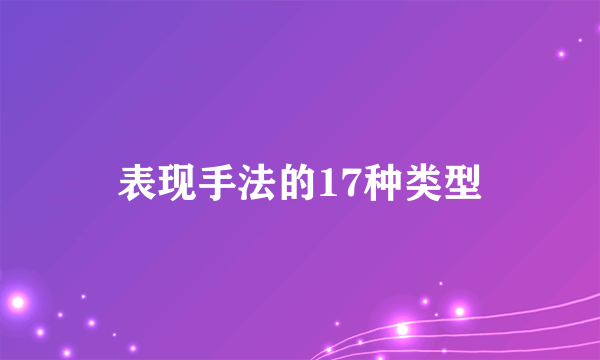 表现手法的17种类型