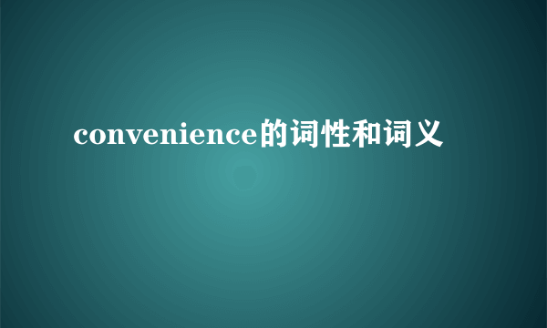 convenience的词性和词义