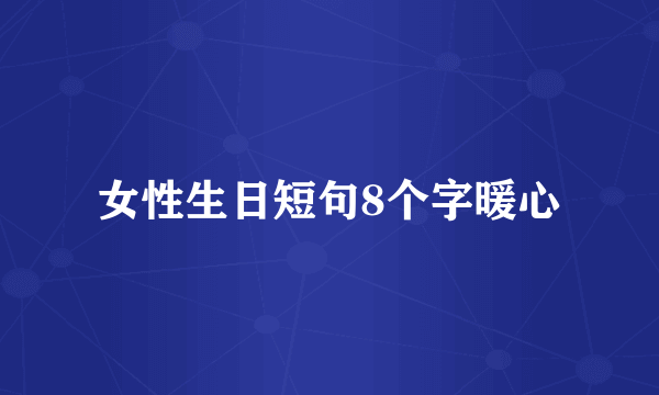 女性生日短句8个字暖心