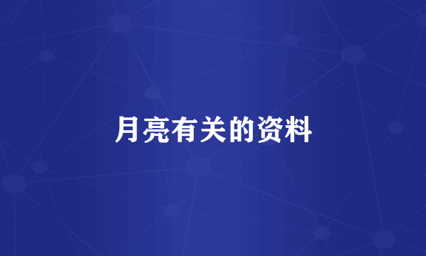 月亮有关的资料