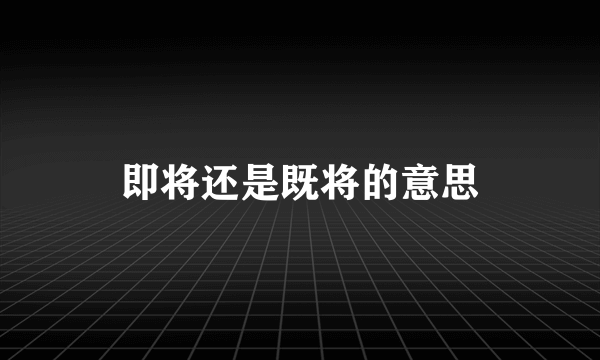 即将还是既将的意思