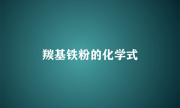 羰基铁粉的化学式