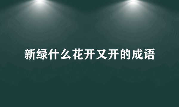 新绿什么花开又开的成语