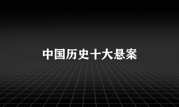 中国历史十大悬案