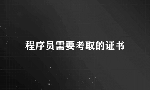 程序员需要考取的证书