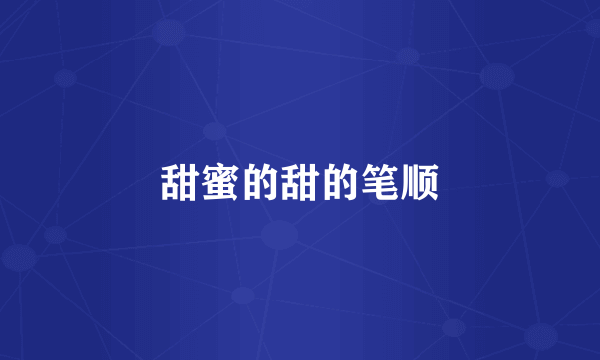 甜蜜的甜的笔顺