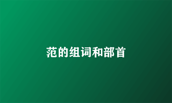 范的组词和部首