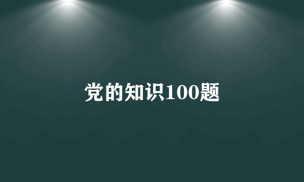 党的知识100题