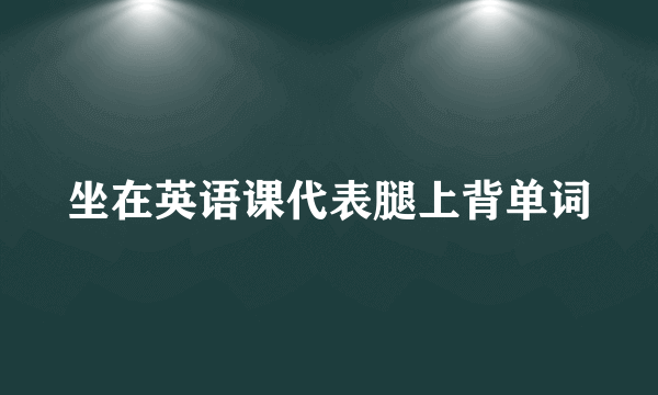 坐在英语课代表腿上背单词