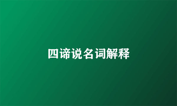 四谛说名词解释