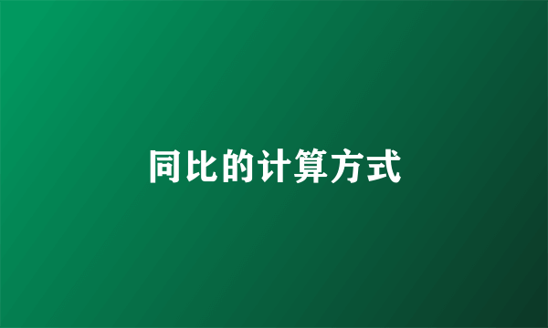 同比的计算方式