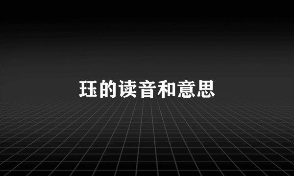 珏的读音和意思