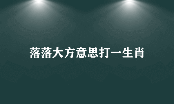 落落大方意思打一生肖