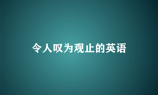 令人叹为观止的英语