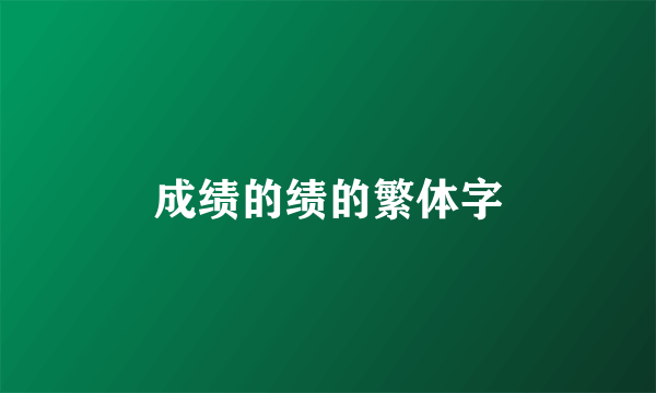 成绩的绩的繁体字
