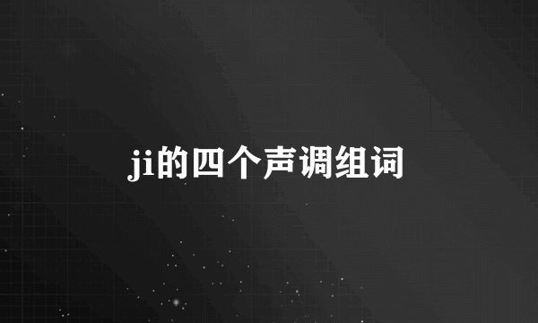 ji的四个声调组词