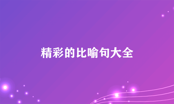 精彩的比喻句大全