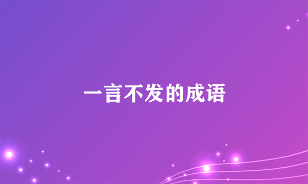 一言不发的成语