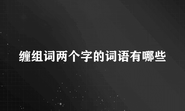 缠组词两个字的词语有哪些