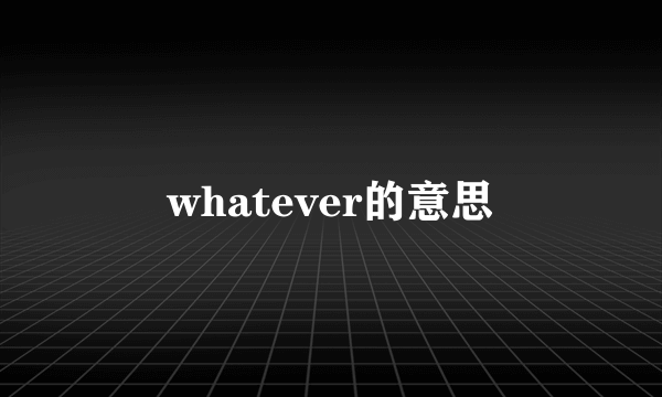 whatever的意思