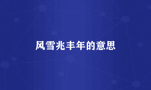 风雪兆丰年的意思