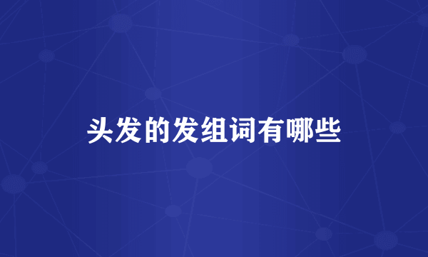 头发的发组词有哪些