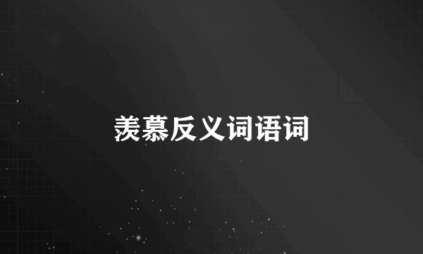 羡慕反义词语词