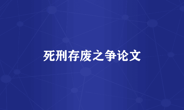 死刑存废之争论文