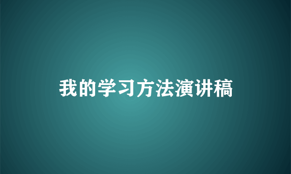 我的学习方法演讲稿