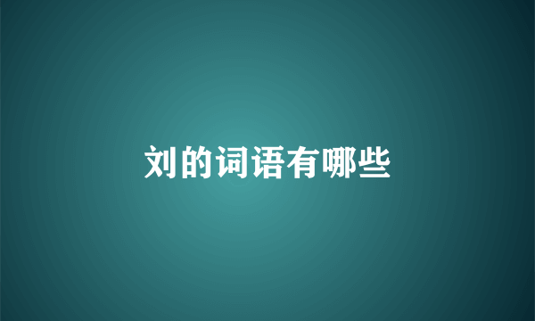 刘的词语有哪些