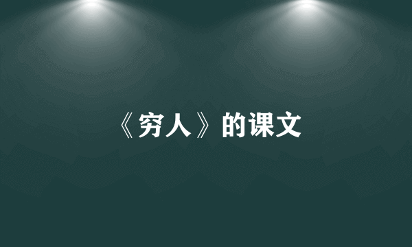 《穷人》的课文