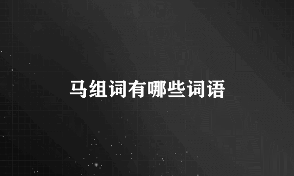 马组词有哪些词语