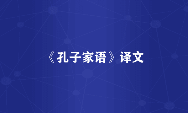 《孔子家语》译文