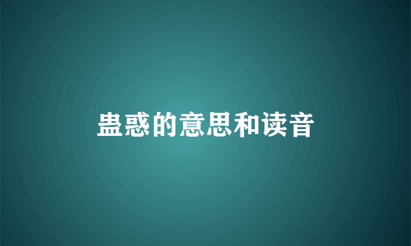 蛊惑的意思和读音